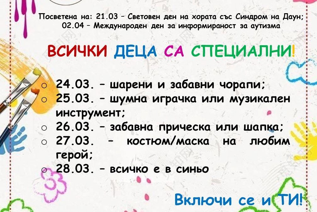 Всички деца са специални! Започва шарената седмица!