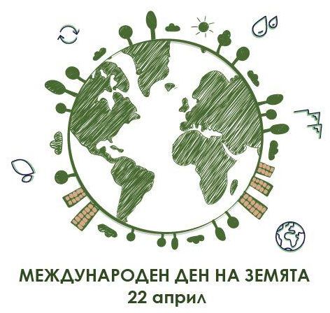 ДГ „Нарцис“ отбеляза Деня на Земята