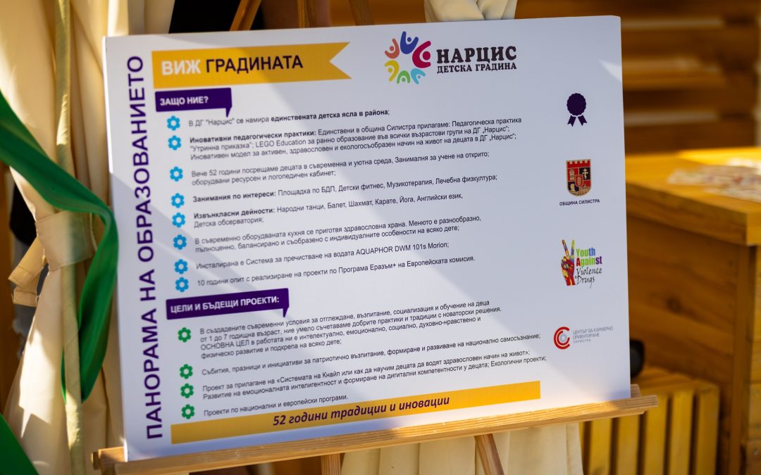 ДГ „Нарцис“ взе участие в Панорамата на образованието`2