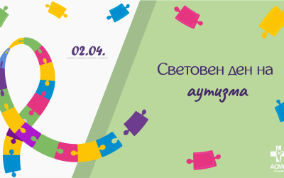 Отбелязваме Световния ден за повишаване информираността на обществото по въпросите на аутизма