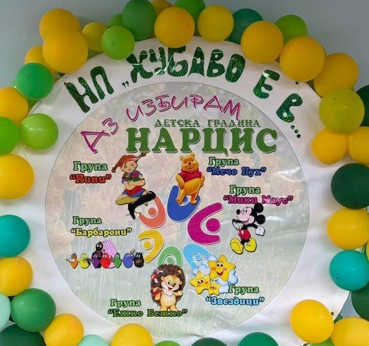 Нашето пътешествие към здравословния начин на живот – част от НП „Хубаво е в детската градина“